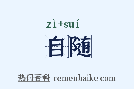 自随是什么意思的图片